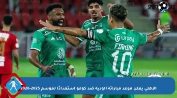 الأهلي يعلن موعد مباراته الودية ضد كومو استعدادًا لموسم 2025-2026